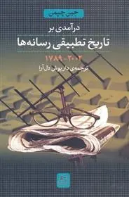 کتاب درآمدی بر تاریخ تطبیقی رسانه ها