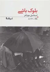 کتاب بلوک باشی