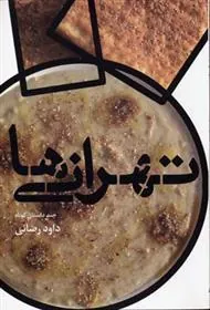 کتاب تهرانی ها