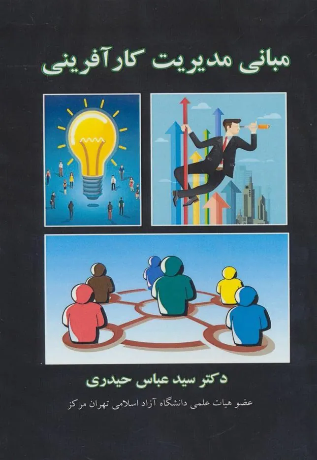 کتاب مبانی مدیریت کارآفرینی
