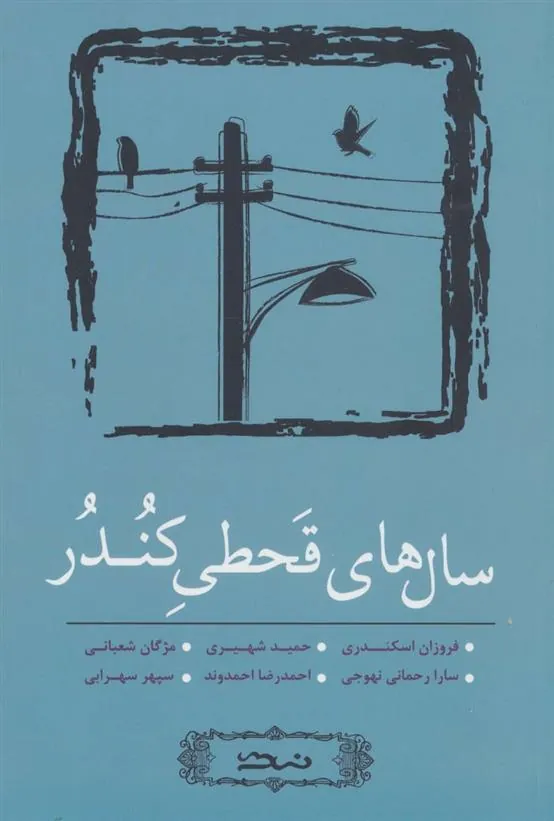 کتاب سال های قحطی کندر