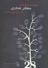 کتاب بیست و هشت متفکر تجاری که دنیا را تغییر دادند