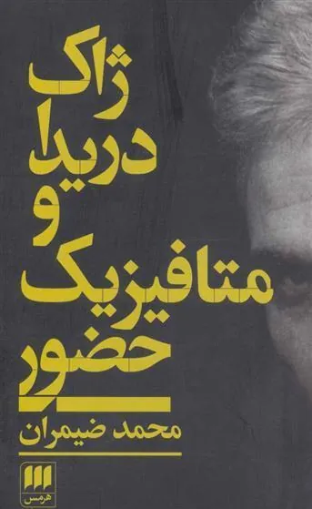 کتاب ژاک دریدا