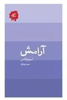 کتاب آرامش