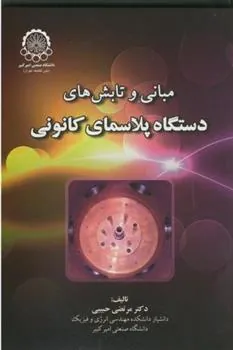 کتاب مبانی و تابش های دستگاه پلاسمای کانونی