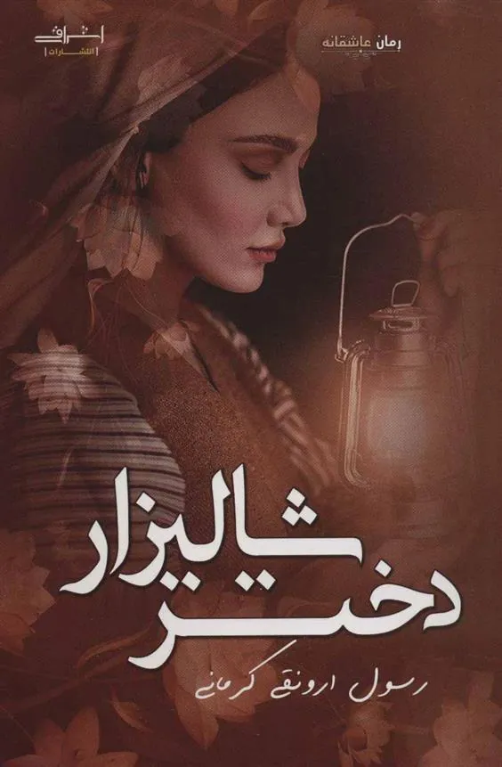 کتاب دختر شالیزار