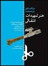 کتاب در فاصله ی دو صحنه: هنر تمهیدات انتقالی