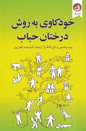 کتاب خودکاوی به روش درختان حباب