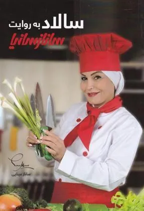 کتاب سالاد به روایت ساناز سانیا