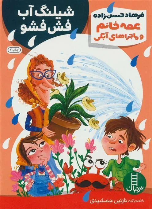 عمه خانم و ماجرا های آبکی