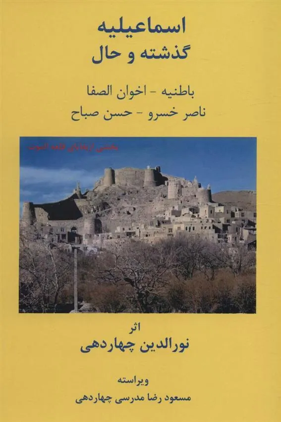 کتاب اسماعیلیه :گذشته و حال