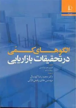 کتاب الگوهای کمی در تحقیقات بازاریابی