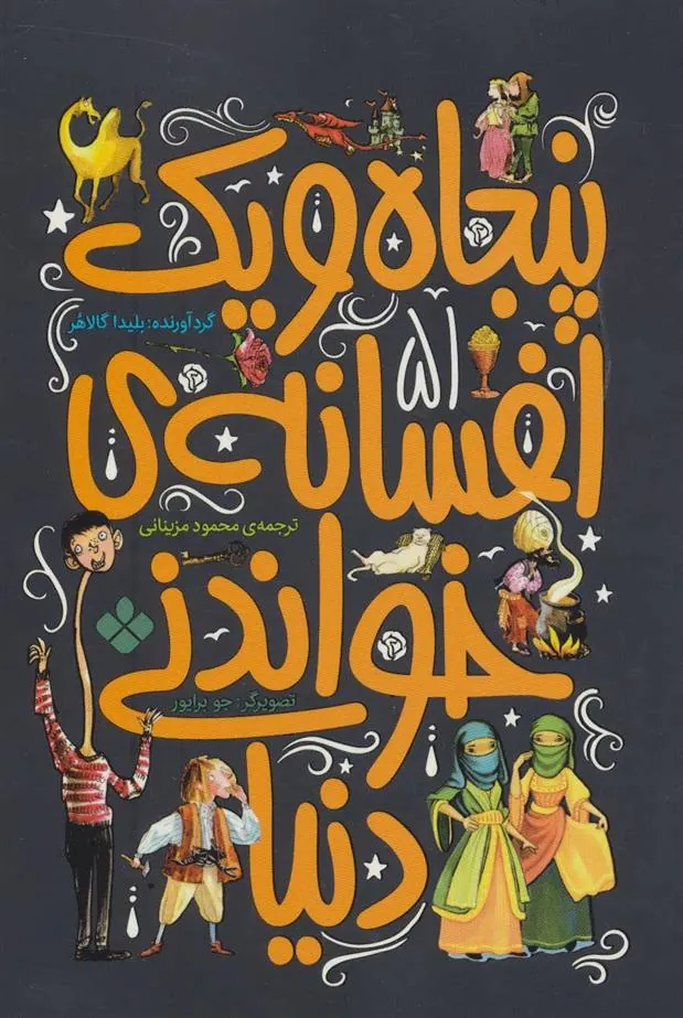 کتاب پنجاه و یک افسانه ی خواندنی دنیا