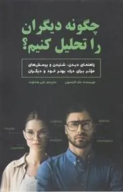 کتاب چگونه دیگران را تحلیل کنیم؟