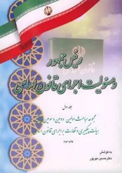 کتاب رئیس جمهور و مسئولیت اجرای قانون اساسی (جلد اول)