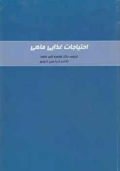 کتاب احتیاجات غذایی ماهی
