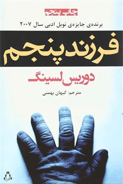 فرزند پنجم