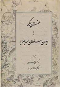 کتاب هفت پیکر یا دیوان سلطان احمد جلایر