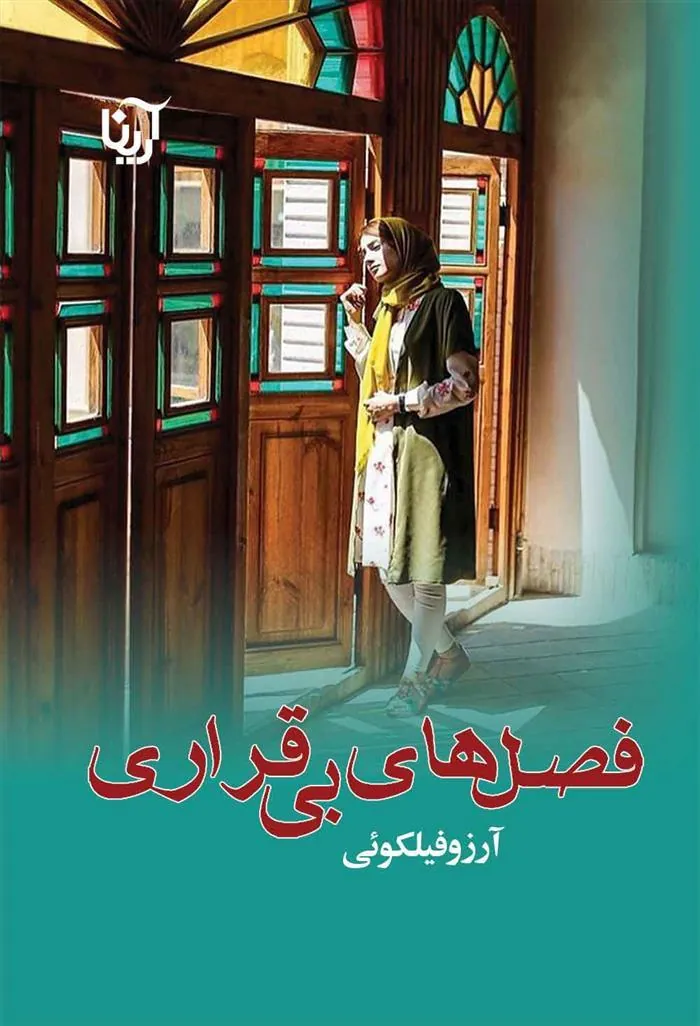 کتاب فصل های بی قراری