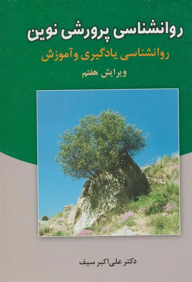 کتاب روانشناسی پرورشی نوین