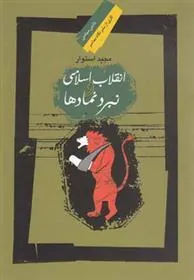 کتاب انقلاب اسلامی و نبرد نمادها