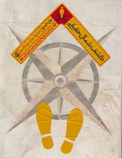 کتاب کشف شمال حقیقی