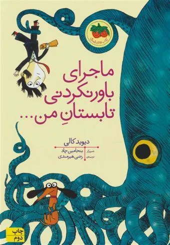 ماجرای باور نکردنی تابستان من