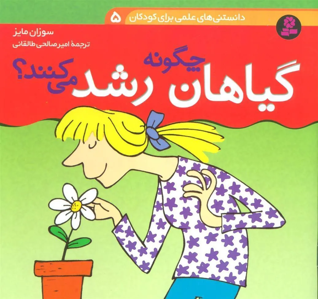 کتاب چگونه گیاهان رشد می کنند؟