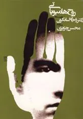 روح هامیوپاتی