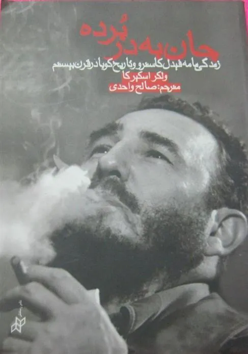 کتاب جان به در برده