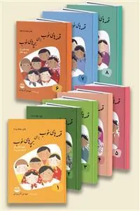 قصه های خوب برای بچه های خوب