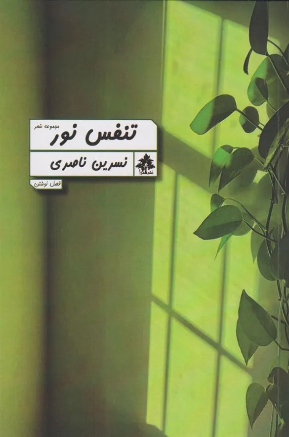 کتاب تنفس نور