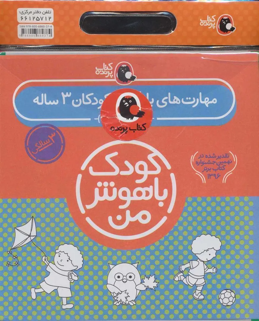 کیف کتاب کودک باهوش من (3)