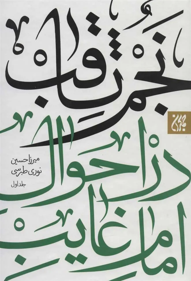 کتاب نجم الثاقب