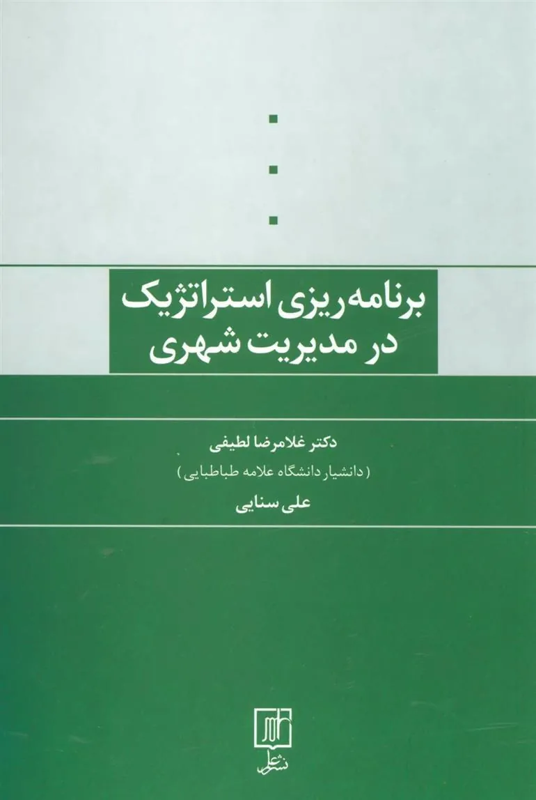 کتاب برنامه ریزی استراتژیک در مدیریت شهری