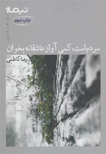 کتاب سردم است کمی آواز عاشقانه