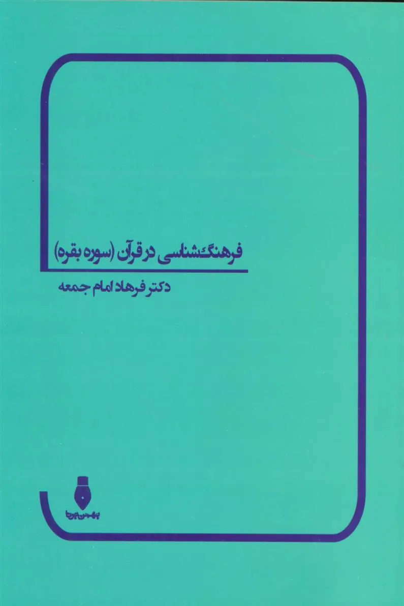 کتاب فرهنگ شناسی در قرآن