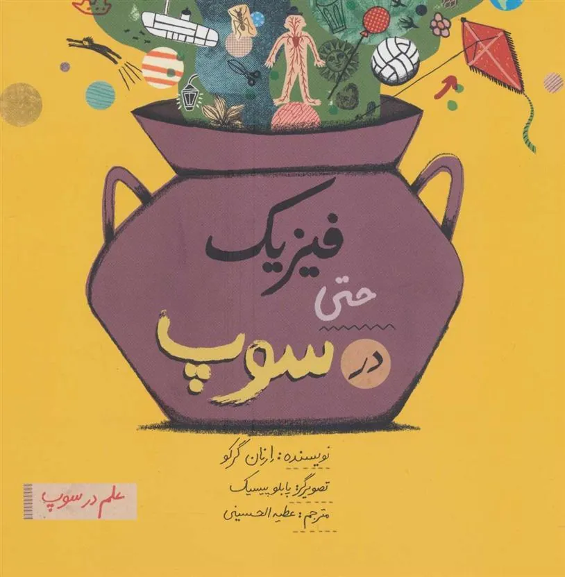 کتاب فیزیک حتی در سوپ