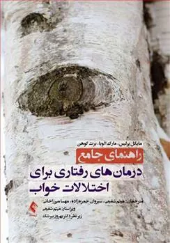 کتاب راهنمای جامع درمان های رفتاری برای اختلالات خواب