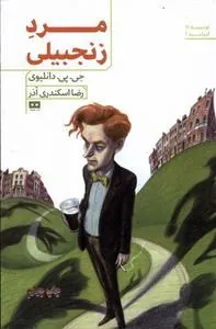 مرد زنجبیلی