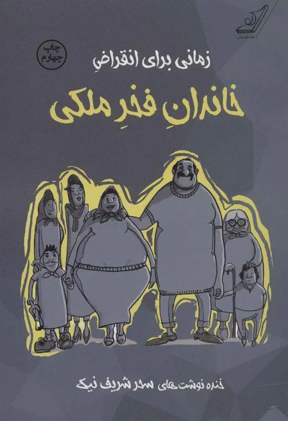 کتاب زمانی برای انقراض خاندان فخر ملکی