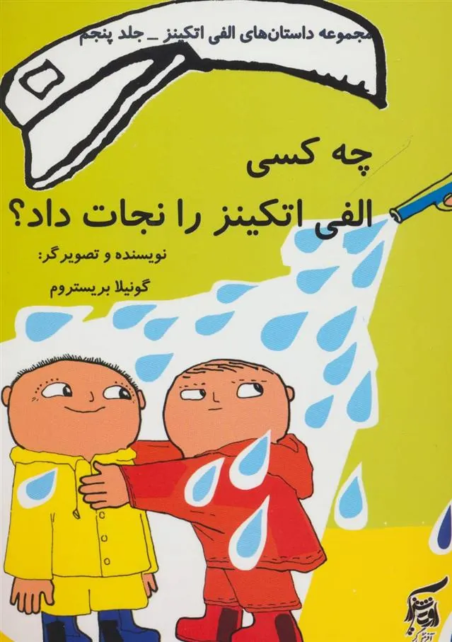 کتاب چه کسی الفی اتکینز را نجات داد؟