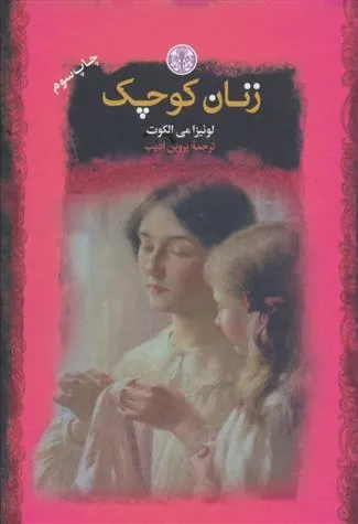 کتاب زنان کوچک