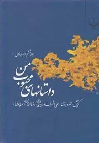 کتاب داستانهای محبوب من 6