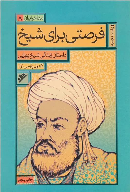 کتاب فرصتی برای شیخ