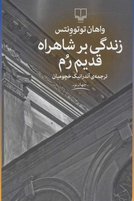 کتاب زندگی بر شاهراه قدیم رم