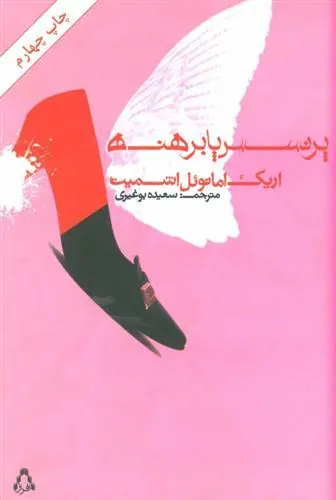 پرنسس پابرهنه