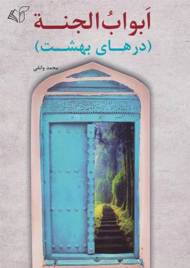 کتاب ابواب الجنه