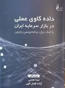 کتاب داده کاوی عملی در بازار سرمایه ایران
