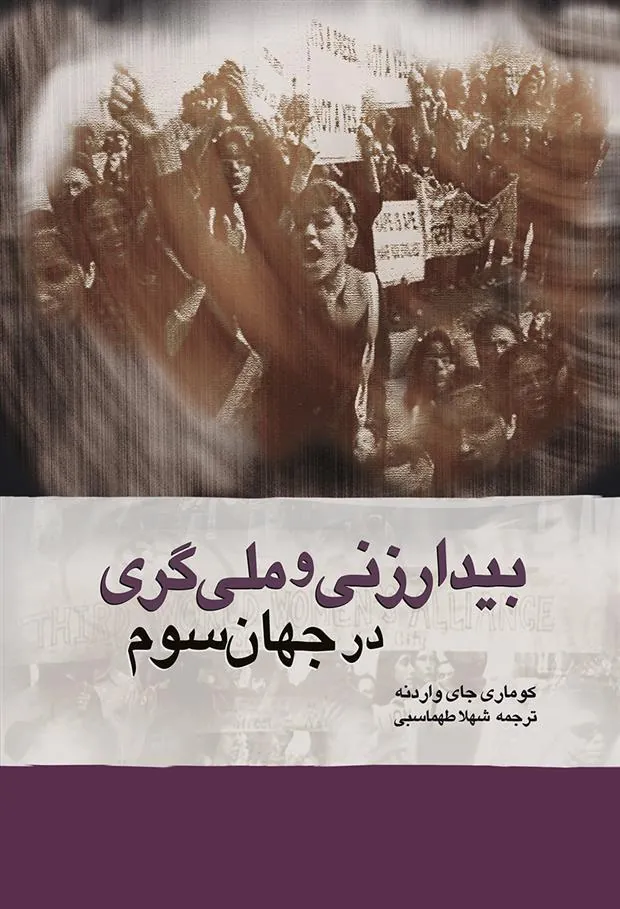 بیدارزنی و ملی گری در جهان سوم